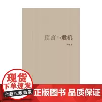 预言与危机 罗岗 著 文学