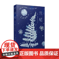 兰尼 星星 植物与只言片语 马克斯·波特 著 一部关于家庭、自然、艺术、纯真的小说