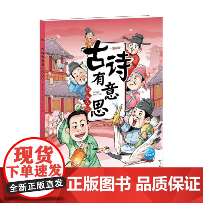 古诗有意思 豁达人生 布丁童学 著 动漫