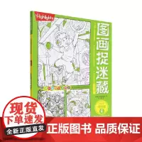 图画捉迷藏2023精华版4 美国童光萃集出版社 著 智力开发