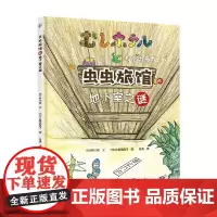 虫虫旅馆的地下室之谜 杵川希 著 童书