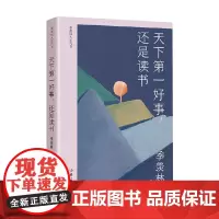 天下第一好事 还是读书 季羡林人生六书 季羡林 著 文学