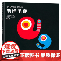 婴儿发育认知绘本 毛咿毛咿 0-3岁 市源淳等 著 儿童绘本