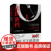 法医密档 柳叶刀下的真相 法医剑哥 著 小说
