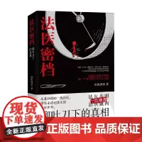 法医密档 柳叶刀下的真相 法医剑哥 著 小说