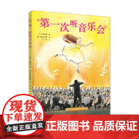 第一次听音乐会 佐渡裕 著 音乐