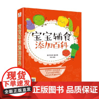 宝宝辅食添加百科 李佳 著 育儿家教