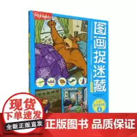 图画捉迷藏2023彩图精华版4 美国童光萃集出版社 著 智力开发
