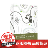 尘灰满街 冯俊科等 著 小说