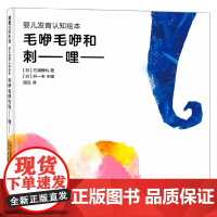 婴儿发育认知绘本 毛咿毛咿和刺 哩 0-3岁 三浦椎丸 著 儿童绘本