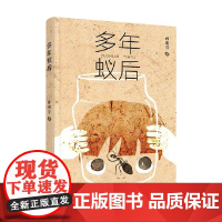 多年蚁后 7-14岁 孙惠芬 著 儿童文学