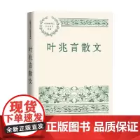 叶兆言散文 叶兆言 著 文学