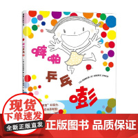 噼啪乒乓嘭 0-3岁 后路好章 著 儿童绘本