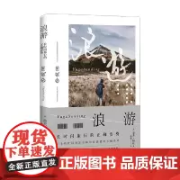 浪游 长时间旅行的正确姿势 洛夫·帕兹 著 旅游