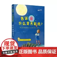 告诉我 什么是天和地 7-14岁