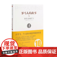 罗马人的故事10 条条大路通罗马 盐野七生 著 历史
