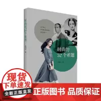 时尚的52个难题 黑玛亚 著 时尚 美妆