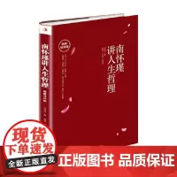 南怀瑾讲人生哲理 图解导读版 徐海洋 著 励志与成功
