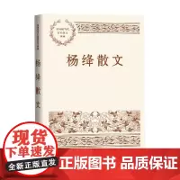 杨绛散文 杨绛 著 文学