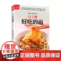生活新实用系列 111种好吃的面 生活新实用编辑部 著 烹饪美食