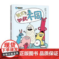我们如此不同 3-6岁 埃莉斯·格拉韦尔 著 儿童绘本
