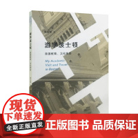 游学波士顿 唐东楚 著 文学