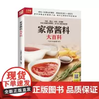 生活新实用系列 家常酱料大百科 生活新实用编辑部 著 烹饪美食