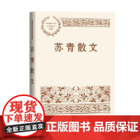 苏青散文 苏青 著 文学