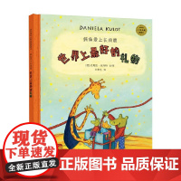 麦田精选大师典藏图画书 鳄鱼爱上长颈鹿系列 世界上最好的礼物 3-6岁 达妮拉·库洛特 著 儿童绘本
