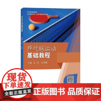乒乓球运动基础教程 王艳 著 体育运动