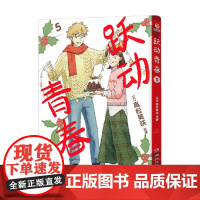 跃动青春5 高松美咲 著 正版授权 日本漫画大奖第3名 校园风言情漫画 同名热番跃动青春原著 动漫