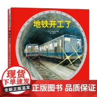 地铁开工了 精装 3-6岁 加古里子 著 儿童绘本