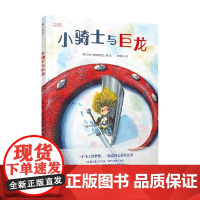 引进绘本 小骑士与巨龙 3-6岁 艾绒·迪克斯特拉 著 儿童绘本