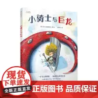 引进绘本 小骑士与巨龙 3-6岁 艾绒·迪克斯特拉 著 儿童绘本