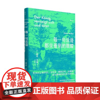 每一句话语都坐着别的眼睛 赫塔·米勒 著 诺贝尔文学奖得主 文学