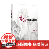 情绪管理心理学 鞠强 著 心理学