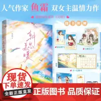 朝思慕暖 鱼霜 著 微光之后双女主温情力作 赤诚勇敢少女十一×冷艳病弱美人卫翙 余生与你 岁月无恙 文学