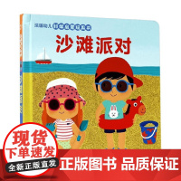 法国幼儿科学启蒙玩具书第2辑 沙滩派对 4-9岁 长江少年儿童出版社 著 玩具书