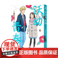 跃动青春6 高松美咲 著 日本漫画大奖第3名 校园风言情漫画 同名热番跃动青春原著 动漫