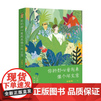 你的好心看起来像个坏主意 精装版 8-12岁 周晓枫 著 儿童文学