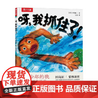 呀 我抓住了 3-6岁 田岛征三 著 儿童绘本