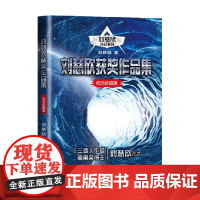 刘慈欣获奖作品集 刘慈欣科幻系列 纪念珍藏版 刘慈欣 著 小说