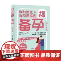 协和医生 协和妈妈圈干货分享备孕 有声版 马良坤 著