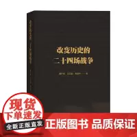 改变历史的二十四场战争 熊剑平等 著 历史