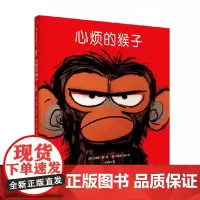 心烦的猴子 3-7岁 苏珊娜·朗 著 儿童绘本