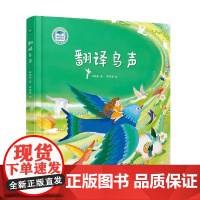 翻译鸟声 3~6岁 林焕彰 著 儿童文学