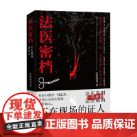 法医密档 不在现场的证人 法医剑哥 著 小说