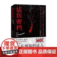 法医密档 不在现场的证人 法医剑哥 著 小说