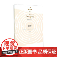 七夜 博尔赫斯全集 豪尔赫·路易斯·博尔赫斯 著 文学