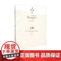 七夜 博尔赫斯全集 豪尔赫·路易斯·博尔赫斯 著 文学